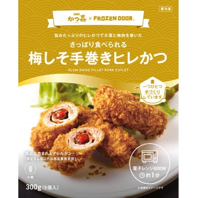 梅しそ手巻きヒレかつ 15本 大葉と梅肉を巻いたとんかつ かつ喜 レンジ1分温めるだけ 冷凍惣菜