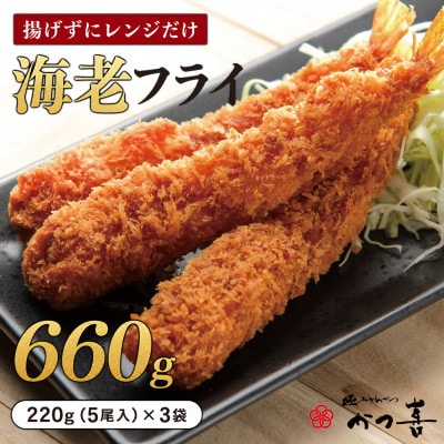 かつ喜の海老フライ 15尾 生パン粉で手付け とんかつ専門店 レンジ40秒 冷凍惣菜