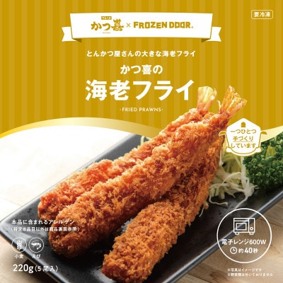 かつ喜の海老フライ 15尾 生パン粉で手付け とんかつ専門店 レンジ40秒 冷凍惣菜