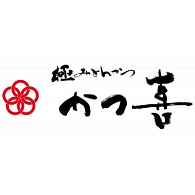 かつ喜の海老フライ 15尾 生パン粉で手付け とんかつ専門店 レンジ40秒 冷凍惣菜
