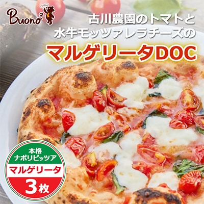 【3枚】古川農園のトマトと水牛モッツァレラチーズのマルゲリータDOC ピッツァ