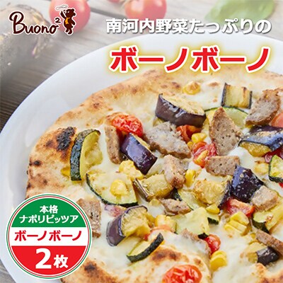 【2枚】南河内野菜たっぷりのボーノボーノピッツァ