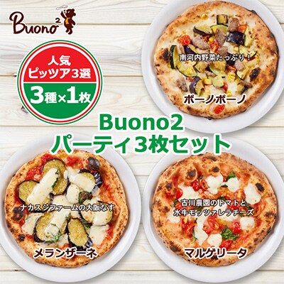 【3枚:3種×1枚】Buono2パーティ3枚セット　当店人気ピッツァ3選