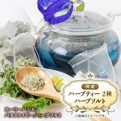 【お茶2種/ハーブ塩1種】国産ハーブティー、ハーブソルトセット　うま味調味料不使用の安心万能調味料
