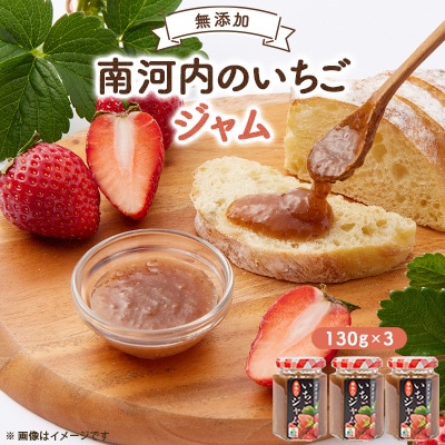 南河内の手作りいちごジャム