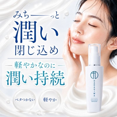 はだぎわ 《乳液》エマルジョン 70ml フェイスケア・保湿・30代、40代以降の大人肌に 化粧品