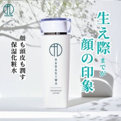 はだぎわ 《化粧水》ローション 120ml フェイス・スカルプ・30代、40代以降の大人肌に