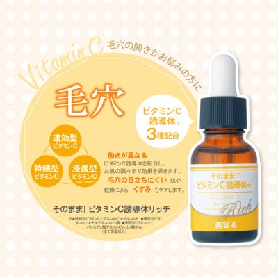 そのまま!ビタミンC誘導体+リッチ美容液 20ml