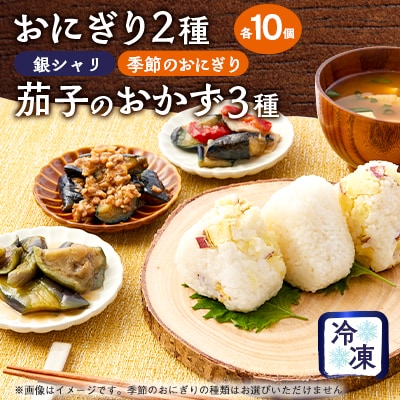 【冷凍】おにぎり20個と茄子のおかず3種セット