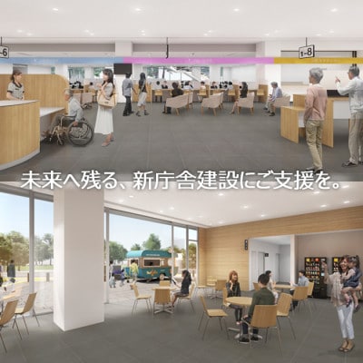 【返礼品なし】富田林の新庁舎にあなたのお名前を残しませんか?