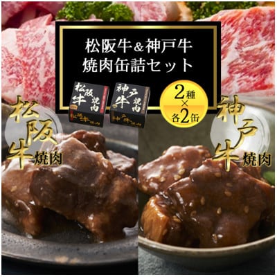 《4缶》焼肉缶詰 松阪牛&神戸牛セット 長期保存で備蓄に便利