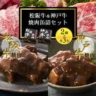 《6缶》焼肉缶詰 松阪牛&神戸牛セット 長期保存で備蓄に便利