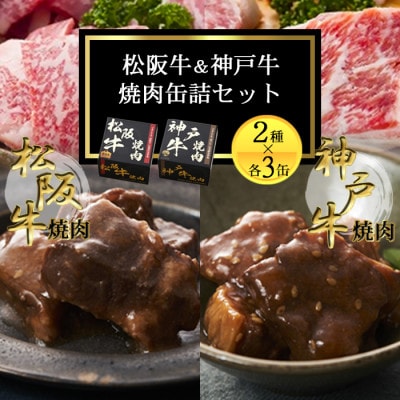 《6缶》焼肉缶詰 松阪牛&神戸牛セット 長期保存で備蓄に便利