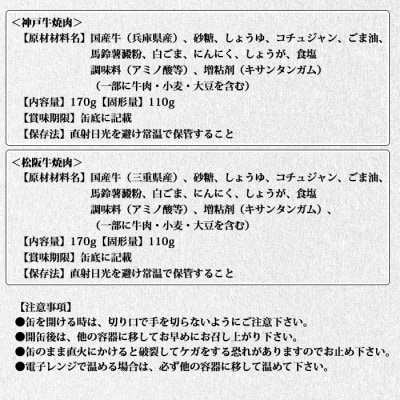 《6缶》焼肉缶詰 松阪牛&神戸牛セット 長期保存で備蓄に便利
