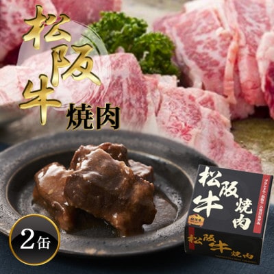 《2缶》松阪牛焼肉缶詰170g×2缶 長期保存で備蓄に便利