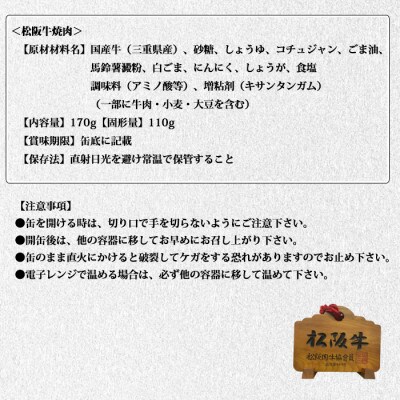 《4缶》松阪牛焼肉缶詰170g×4缶 長期保存で備蓄に便利
