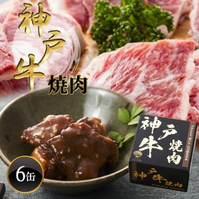 《6缶》神戸牛焼肉缶詰 170g×6缶