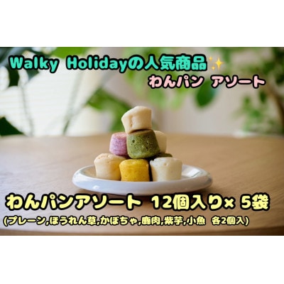 【わんちゃん用ペットフード】　わんパン
