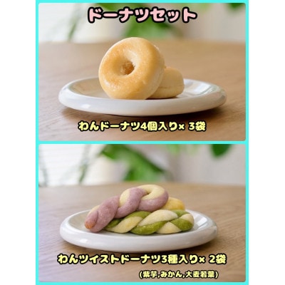 【ふるさと納税限定セット】【わんちゃん用ペットフード】WalkyHoliday ドーナツセット