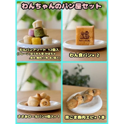 【ふるさと納税限定セット】【わんちゃん用ペットフード】わんちゃんのパン屋セット