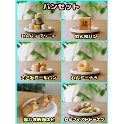 【ふるさと納税限定セット】【わんちゃん用ペットフード】パンセット