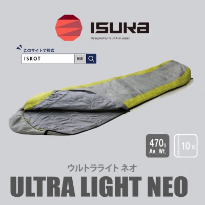 イスカ《シュラフ寝袋》ウルトラライト NEO　グレー　登山やアウトドア・キャンプ。【ISKOT】