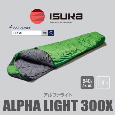 イスカ《シュラフ寝袋》アルファライト 300X　グリーン　登山やアウトドア用。【ISKOT】