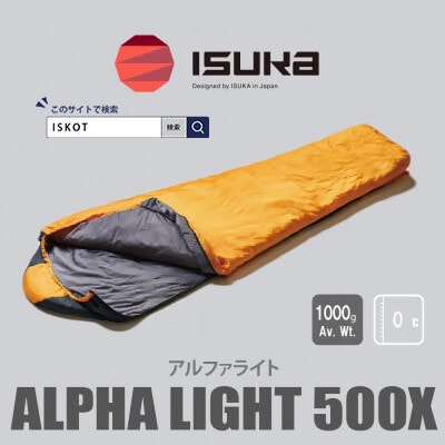 イスカ《シュラフ寝袋》アルファライト 500X　イエロー　登山やアウトドア・キャンプ。【ISKOT】