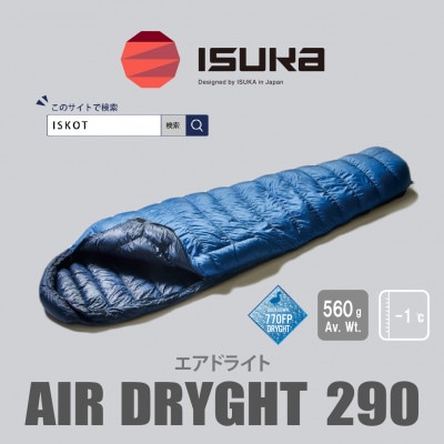 《シュラフ寝袋》エア ドライト 290　ブルーストーン　登山やアウトドア・キャンプ、車中泊用です。