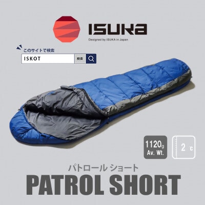 イスカ《シュラフ寝袋》パトロール ショート　ロイヤルブルー　キャンプやアウトドア用。【ISKOT】