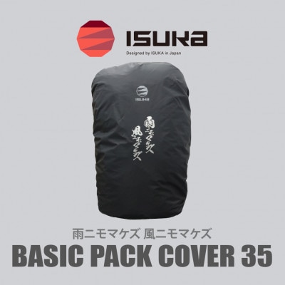 《レインカバー》ベーシックパックカバー35　雨ニモマケズ　登山やアウトドア、通勤・通学用です。