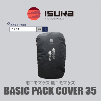 イスカ《レインカバー》ベーシックパックカバー35 雨ニモマケズ 登山や通勤・通学用。【ISKOT】