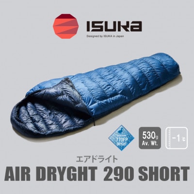 《シュラフ寝袋》エア ドライト 290 ショート　ブルーストーン　登山やアウトドア・キャンプ用です。