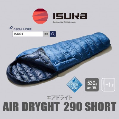 イスカ《シュラフ寝袋》エアドライト290 ショート ブルーストーン 登山やキャンプ用。【ISKOT】
