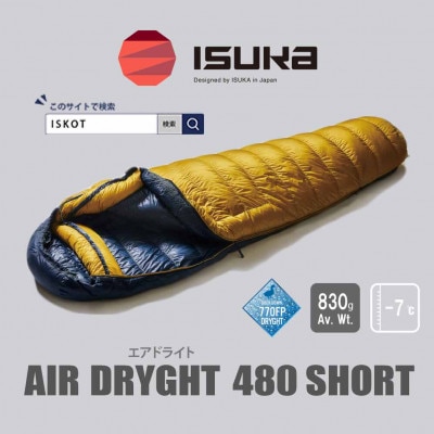 イスカ ISUKA Air Dryght 480 マスタード シュラフ 寝袋 イスカ《シュラフ寝袋》エア ドライト 480 ショート マスタード 登山や