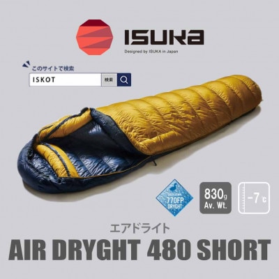 イスカ《シュラフ寝袋》エア ドライト 480 ショート　マスタード　登山やキャンプ用。【ISKOT】