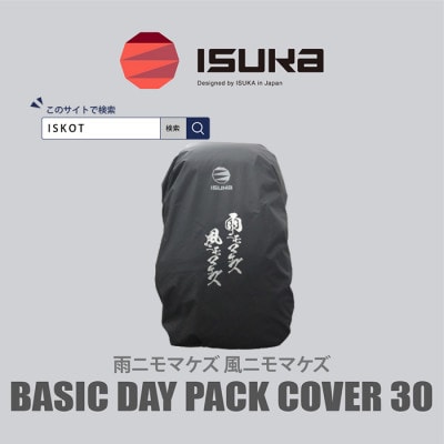 イスカ《レインカバー》ベーシックデイパックカバー30 雨ニモマケズ 登山や通勤通学用。【ISKOT】