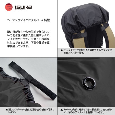 イスカ《レインカバー》ベーシックデイパックカバー30 雨ニモマケズ 登山や通勤通学用。【ISKOT】