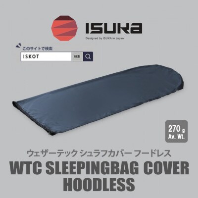 イスカ《シュラフカバー》ウェザーテックシュラフカバーフードレス ネイビー キャンプ用【ISKOT】