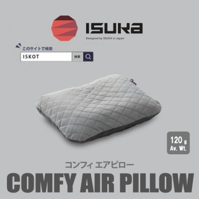 イスカ《シュラフカバー》コンフィ エアピロー　登山やキャンプ用【ISKOT】
