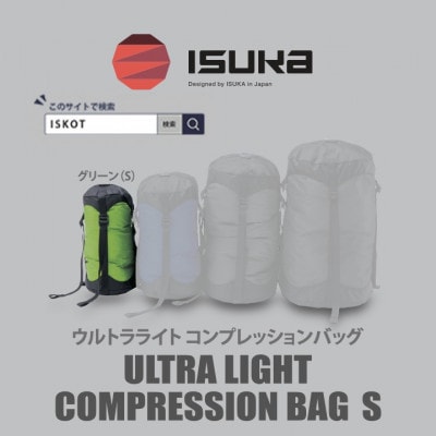 イスカ《圧縮袋》ウルトラライト コンプレッションバッグ S　登山やキャンプ用【ISKOT】