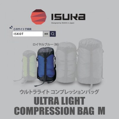 イスカ《圧縮袋》ウルトラライト コンプレッションバッグ M　登山やキャンプ用【ISKOT】