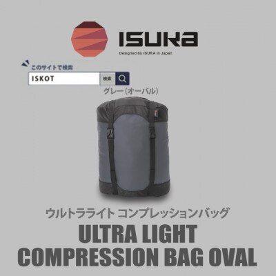 イスカ《圧縮袋》ウルトラライト コンプレッションバッグ オーバル　登山やキャンプ用【ISKOT】