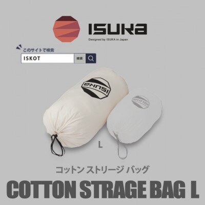 イスカ《寝袋収納袋》コットン ストリージバッグ L　登山やキャンプ用【ISKOT】