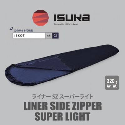 イスカ《寝袋インナー》ライナー サイドジッパー スーパーライト　登山やキャンプ用【ISKOT】