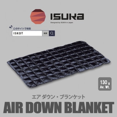 イスカ《ブランケット》エア ダウン ブランケット　キャンプ ダークネイビー【ISKOT】