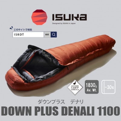 イスカ《シュラフ寝袋》デナリ 1100　ブリック　登山やキャンプ、車中泊用です。【ISKOT】