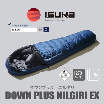イスカ《シュラフ寝袋》ニルギリEX　ネイビーブルー　登山やキャンプ、車中泊用です。【ISKOT】