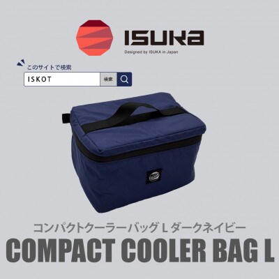 イスカ《クーラーバッグ》コンパクトクーラーバッグ L ダークネイビー 登山やキャンプ用【ISKOT】