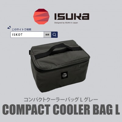 イスカ《クーラーバッグ》コンパクトクーラーバッグ L グレー 登山やキャンプ用。【ISKOT】